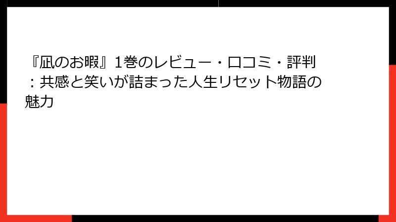 『凪のお暇』1巻のレビュー・口コミ・評判：共感と笑いが詰まった人生リセット物語の魅力