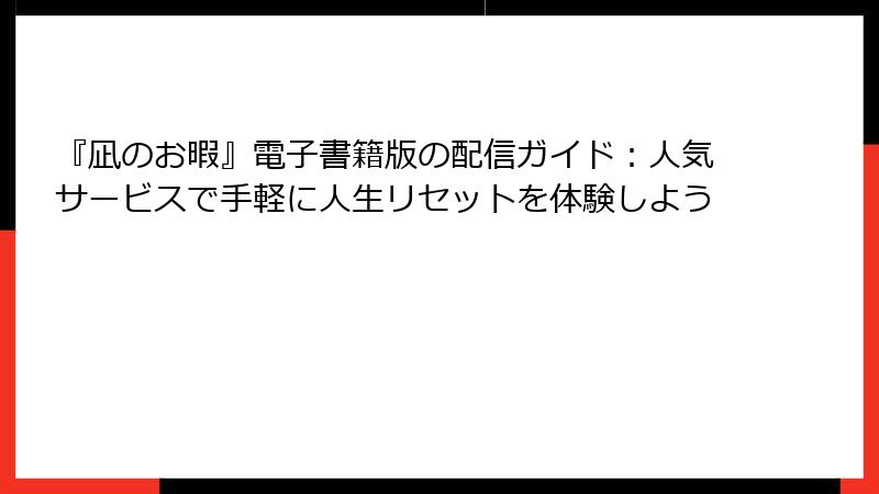 『凪のお暇』電子書籍版の配信ガイド：人気サービスで手軽に人生リセットを体験しよう