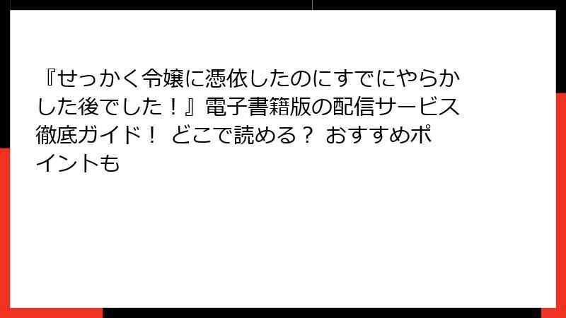 『せっかく令嬢に憑依したのにすでにやらかした後でした！』電子書籍版の配信サービス徹底ガイド！ どこで読める？ おすすめポイントも