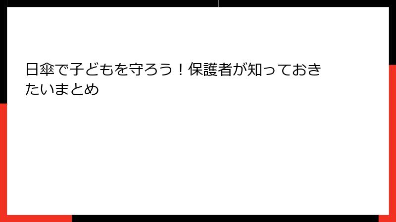 日傘で子どもを守ろう！保護者が知っておきたいまとめ