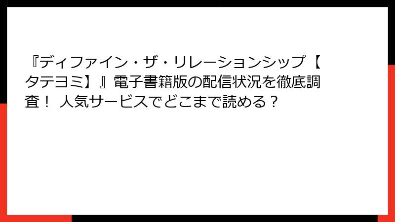 『ディファイン・ザ・リレーションシップ【タテヨミ】』電子書籍版の配信状況を徹底調査！ 人気サービスでどこまで読める？