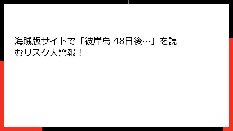 海賊版サイトで「彼岸島 48日後…」を読むリスク大警報！