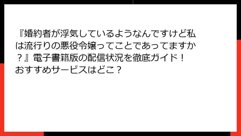 『婚約者が浮気しているようなんですけど私は流行りの悪役令嬢ってことであってますか？』電子書籍版の配信状況を徹底ガイド！ おすすめサービスはどこ？