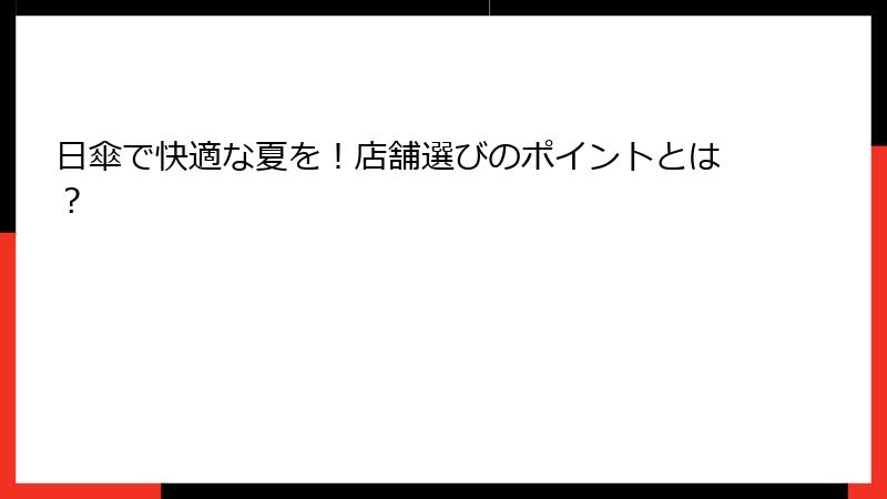 日傘で快適な夏を！店舗選びのポイントとは？