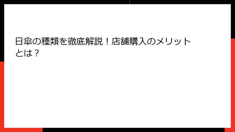 日傘の種類を徹底解説！店舗購入のメリットとは？