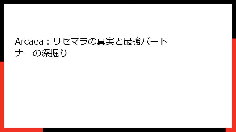 Arcaea：リセマラの真実と最強パートナーの深掘り