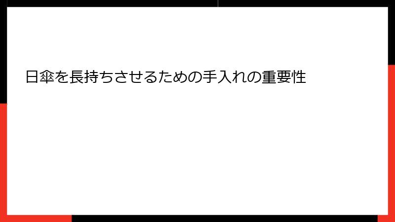 日傘を長持ちさせるための手入れの重要性