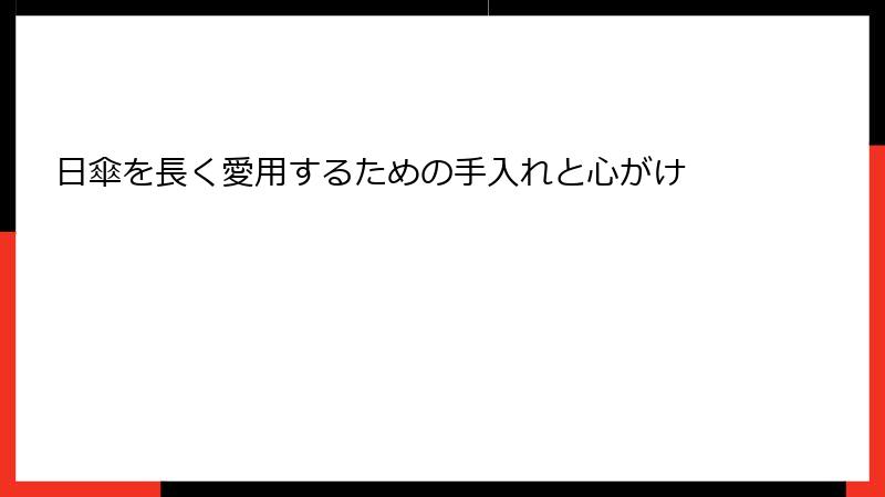 日傘を長く愛用するための手入れと心がけ