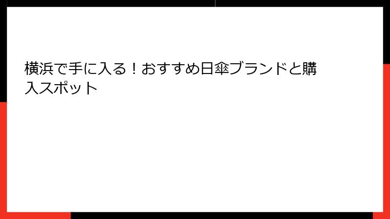 横浜で手に入る！おすすめ日傘ブランドと購入スポット