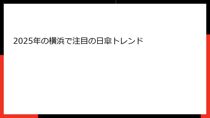 2025年の横浜で注目の日傘トレンド