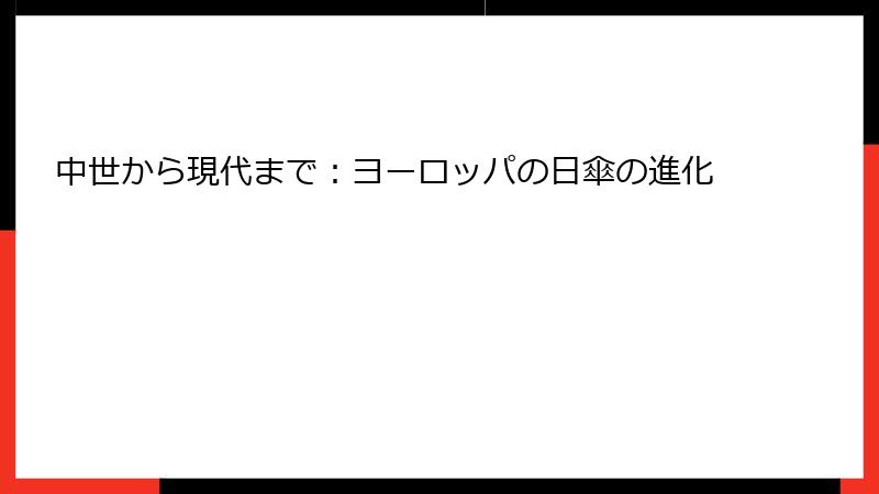 中世から現代まで：ヨーロッパの日傘の進化