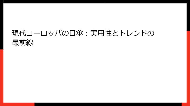 現代ヨーロッパの日傘：実用性とトレンドの最前線