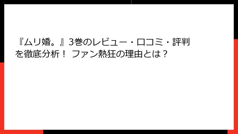 『ムリ婚。』3巻のレビュー・口コミ・評判を徹底分析！ ファン熱狂の理由とは？