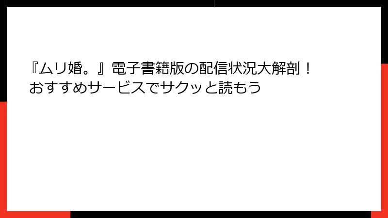『ムリ婚。』電子書籍版の配信状況大解剖！ おすすめサービスでサクッと読もう