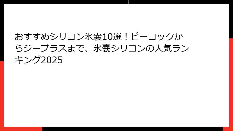 おすすめシリコン氷嚢10選！ピーコックからジープラスまで、氷嚢シリコンの人気ランキング2025