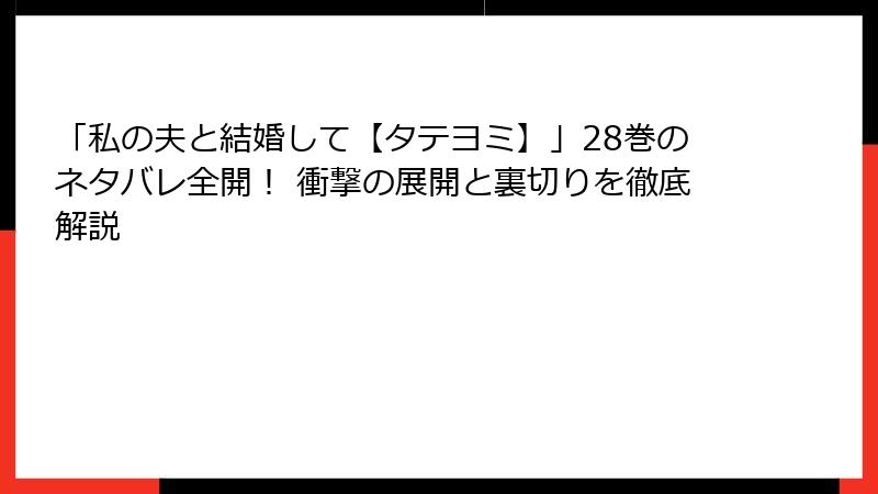 「私の夫と結婚して【タテヨミ】」28巻のネタバレ全開！ 衝撃の展開と裏切りを徹底解説