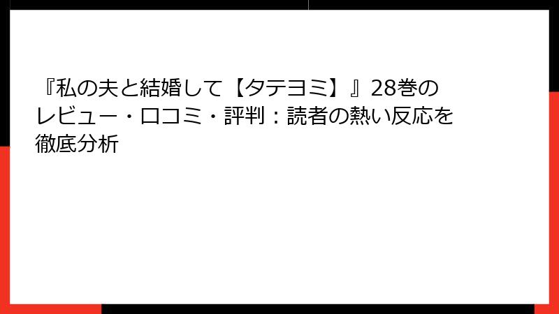 『私の夫と結婚して【タテヨミ】』28巻のレビュー・口コミ・評判：読者の熱い反応を徹底分析