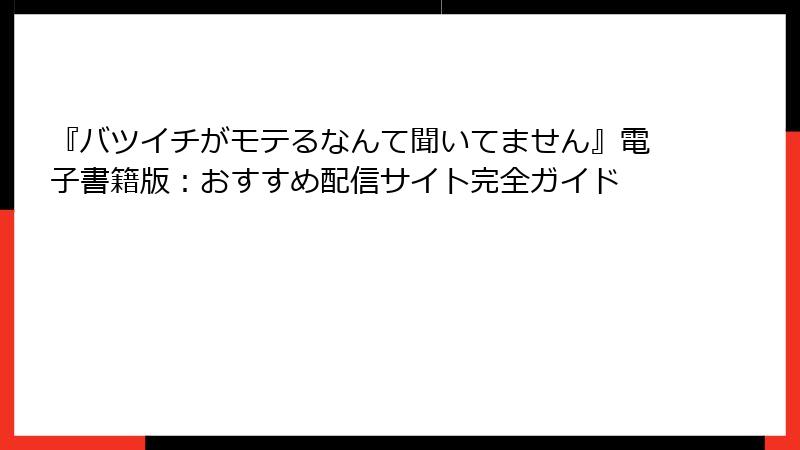 『バツイチがモテるなんて聞いてません』電子書籍版：おすすめ配信サイト完全ガイド