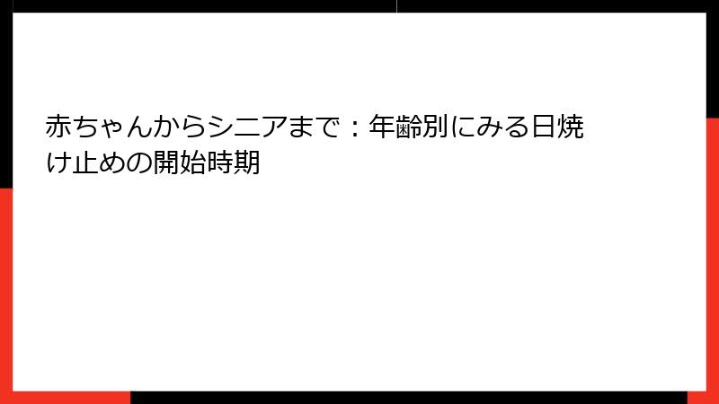 赤ちゃんからシニアまで：年齢別にみる日焼け止めの開始時期