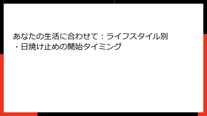 あなたの生活に合わせて：ライフスタイル別・日焼け止めの開始タイミング