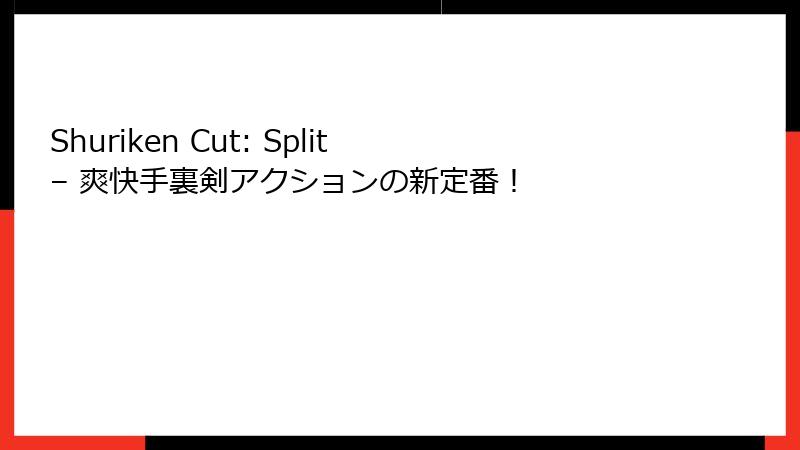 Shuriken Cut: Split – 爽快手裏剣アクションの新定番！