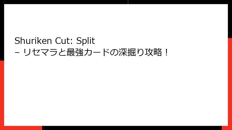 Shuriken Cut: Split – リセマラと最強カードの深掘り攻略！
