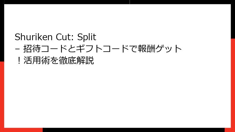 Shuriken Cut: Split – 招待コードとギフトコードで報酬ゲット！活用術を徹底解説
