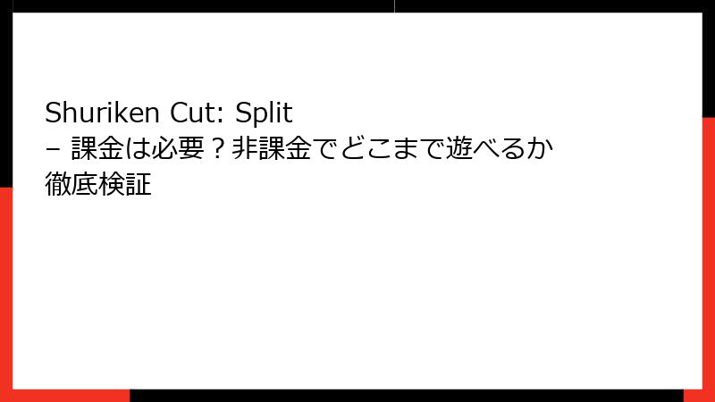 Shuriken Cut: Split – 課金は必要？非課金でどこまで遊べるか徹底検証