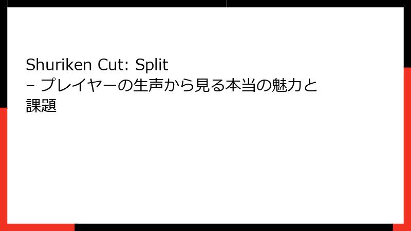 Shuriken Cut: Split – プレイヤーの生声から見る本当の魅力と課題