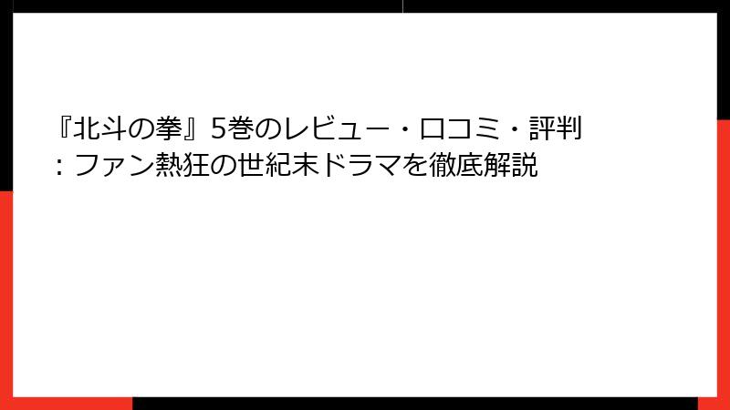 『北斗の拳』5巻のレビュー・口コミ・評判:ファン熱狂の世紀末ドラマを徹底解説