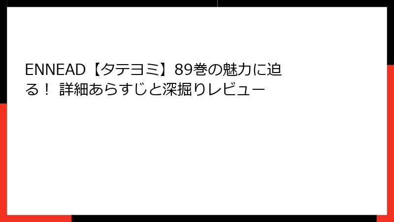 ENNEAD【タテヨミ】89巻の魅力に迫る！ 詳細あらすじと深掘りレビュー