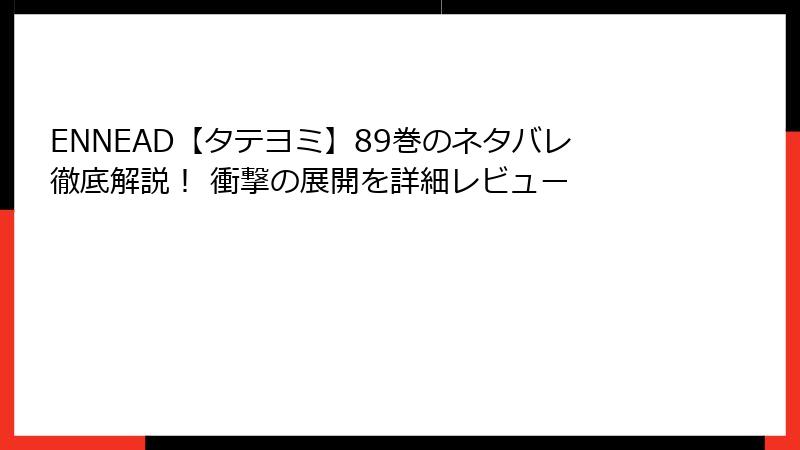 ENNEAD【タテヨミ】89巻のネタバレ徹底解説！ 衝撃の展開を詳細レビュー