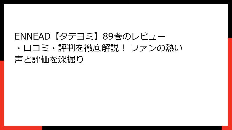 ENNEAD【タテヨミ】89巻のレビュー・口コミ・評判を徹底解説！ ファンの熱い声と評価を深掘り