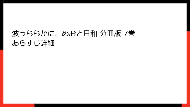 波うららかに、めおと日和 分冊版 7巻 あらすじ詳細