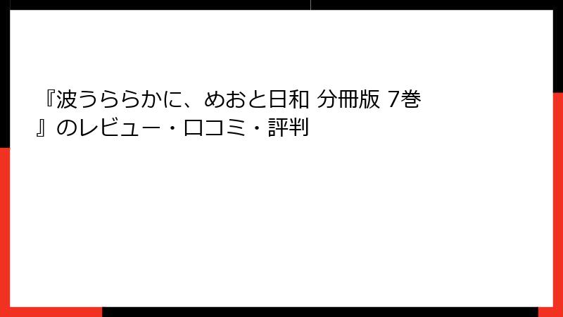 『波うららかに、めおと日和 分冊版 7巻』のレビュー・口コミ・評判