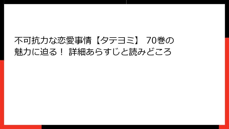不可抗力な恋愛事情【タテヨミ】 70巻の魅力に迫る！ 詳細あらすじと読みどころ