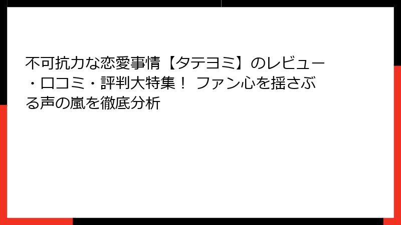 不可抗力な恋愛事情【タテヨミ】のレビュー・口コミ・評判大特集！ ファン心を揺さぶる声の嵐を徹底分析