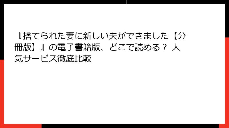 『捨てられた妻に新しい夫ができました【分冊版】』の電子書籍版、どこで読める？ 人気サービス徹底比較