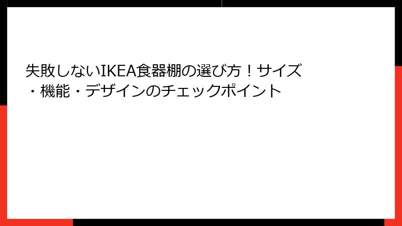 失敗しないIKEA食器棚の選び方！サイズ・機能・デザインのチェックポイント