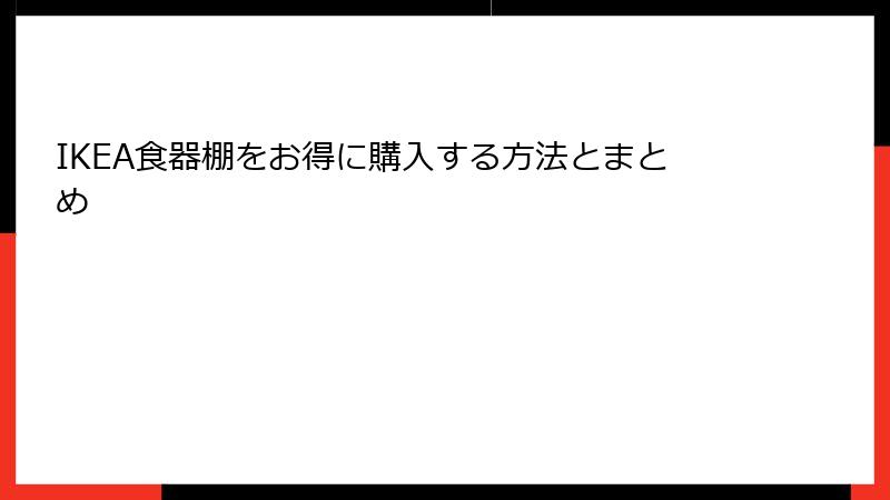 IKEA食器棚をお得に購入する方法とまとめ