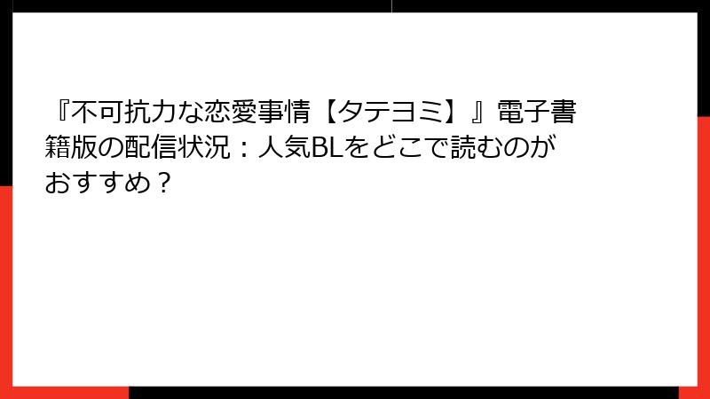 『不可抗力な恋愛事情【タテヨミ】』電子書籍版の配信状況：人気BLをどこで読むのがおすすめ？