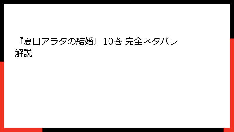 『夏目アラタの結婚』10巻 完全ネタバレ解説