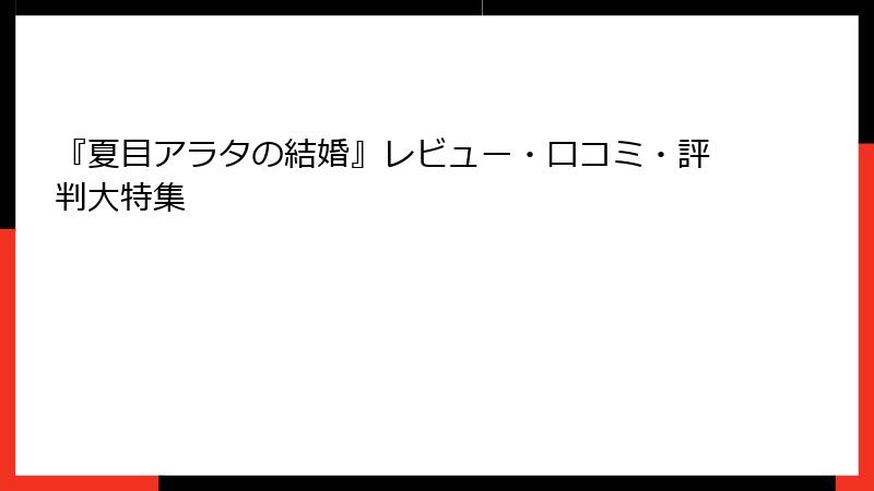 『夏目アラタの結婚』レビュー・口コミ・評判大特集