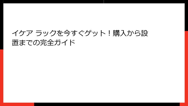 イケア ラックを今すぐゲット！購入から設置までの完全ガイド