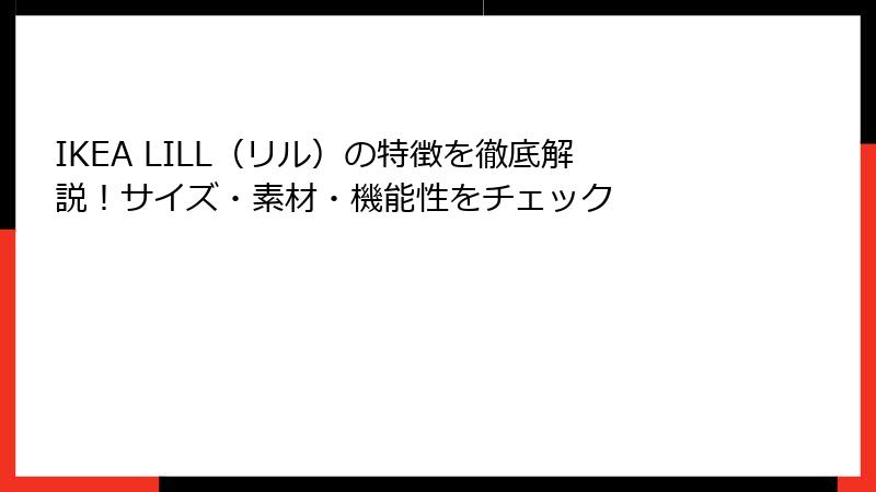 IKEA LILL（リル）の特徴を徹底解説！サイズ・素材・機能性をチェック