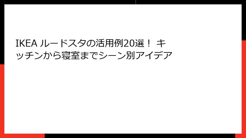 IKEA ルードスタの活用例20選！ キッチンから寝室までシーン別アイデア