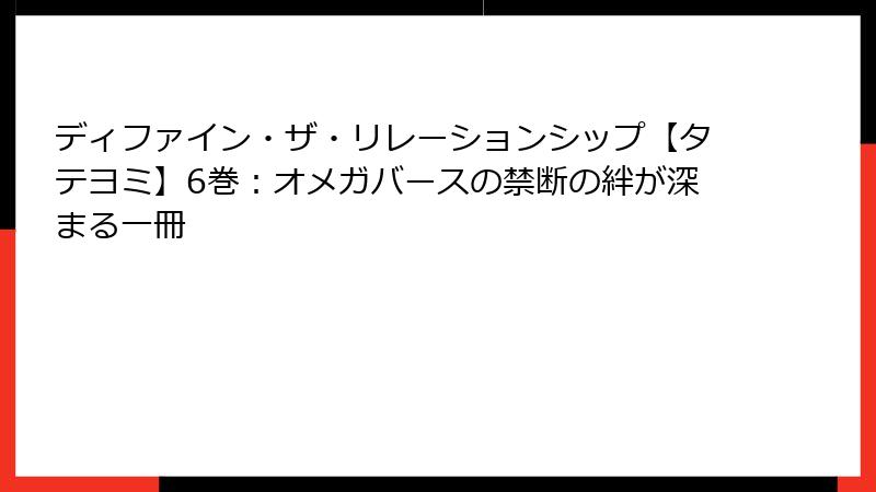 ディファイン・ザ・リレーションシップ【タテヨミ】6巻：オメガバースの禁断の絆が深まる一冊