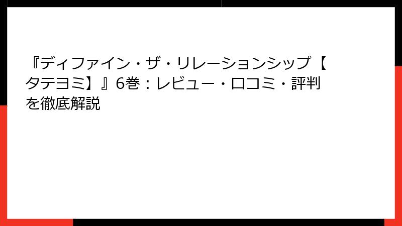『ディファイン・ザ・リレーションシップ【タテヨミ】』6巻：レビュー・口コミ・評判を徹底解説