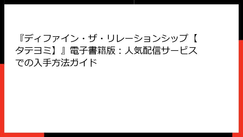 『ディファイン・ザ・リレーションシップ【タテヨミ】』電子書籍版：人気配信サービスでの入手方法ガイド