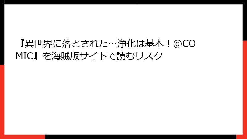 『異世界に落とされた…浄化は基本！@COMIC』を海賊版サイトで読むリスク